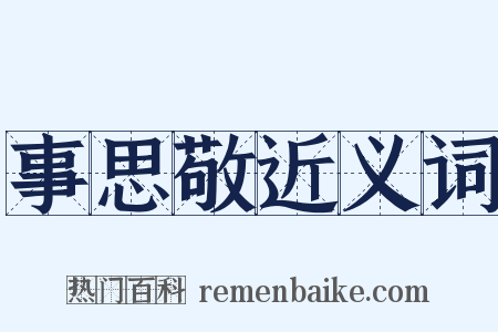 事思敬近义词是什么意思的图片